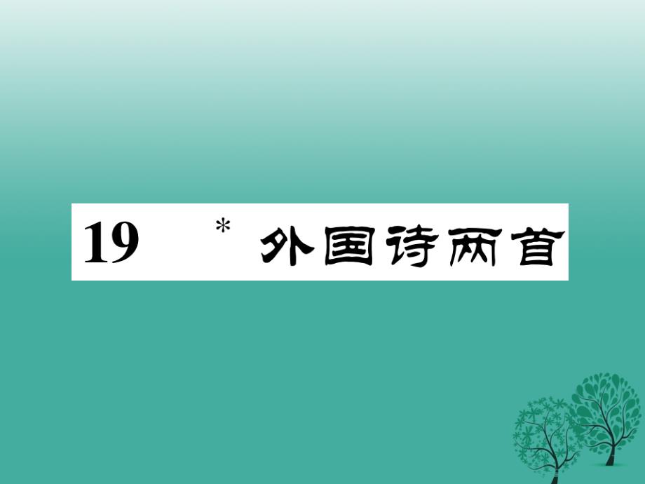 （秋季版）2018年七年级语文下册 第5单元 19 外国诗两首课件 新人教版_第1页