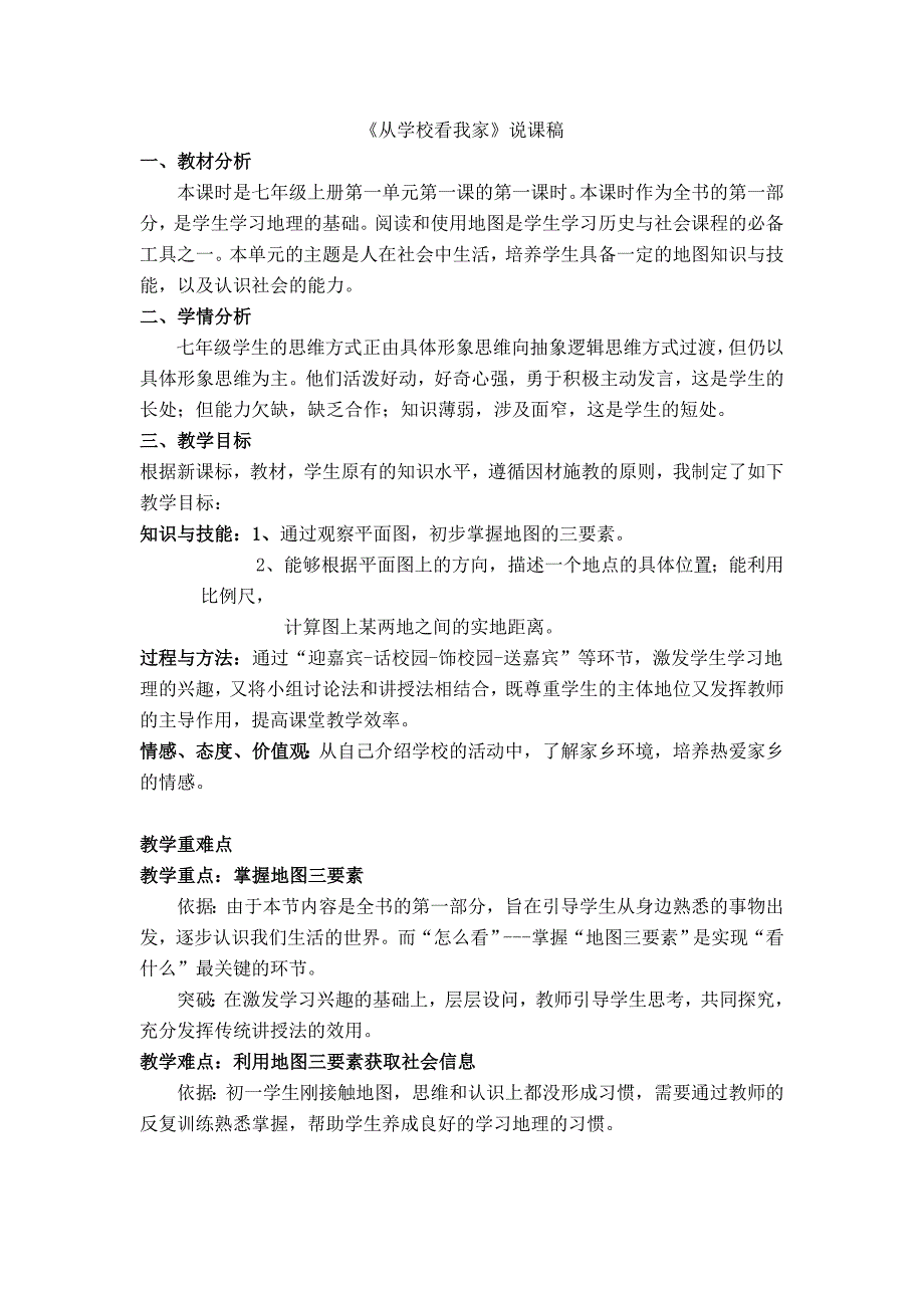 1.1.1我的家在哪里 教案 （人教版七年级上册）_第1页