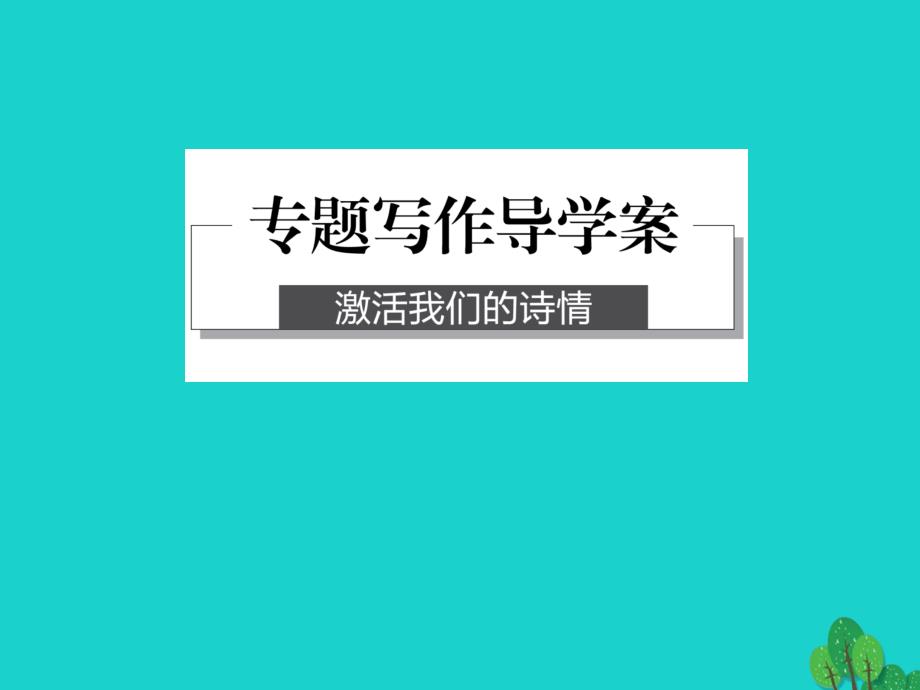 （浙江专用）2018-2019高中语文 专题一 向青春举杯 专题写作课件 苏教版必修1_第1页