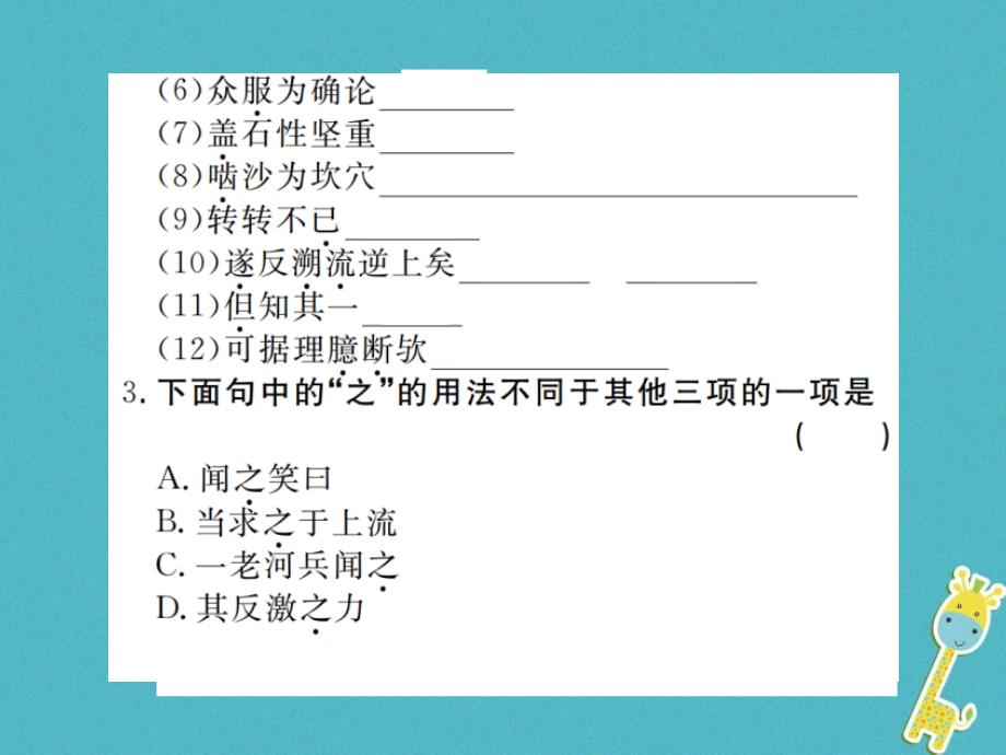 江西专版2019年春七年级语文下册第六单元24河中石兽习题课件新人教版_第3页