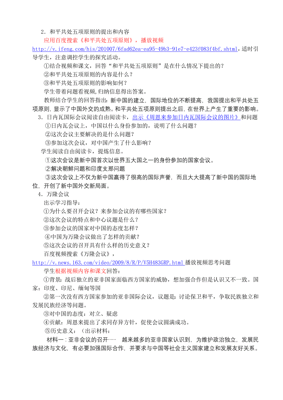 5.15 新中国的外交 教案（华师大版八年级下） (9)_第4页