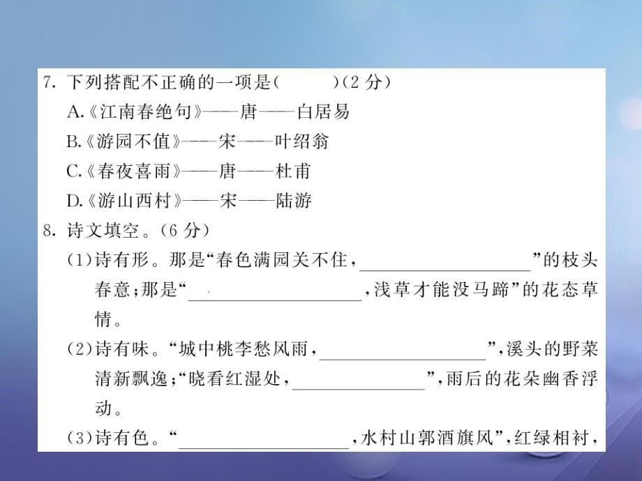 （秋季版）2018七年级语文下册 第二单元综合测试课件 北师大版_第5页