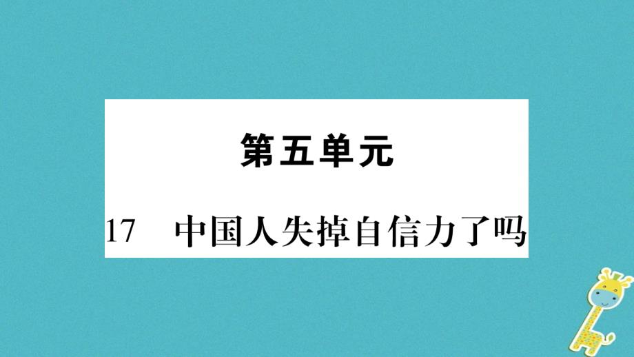 毕节专版2018九年级语文上册第5单元17中国人失掉自信力了吗习题课件新人教版_第1页