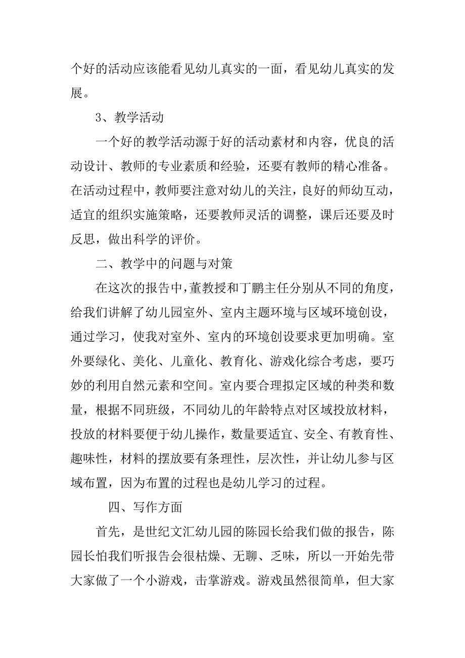 幼儿园教师暑假培训心得体会xx_第2页