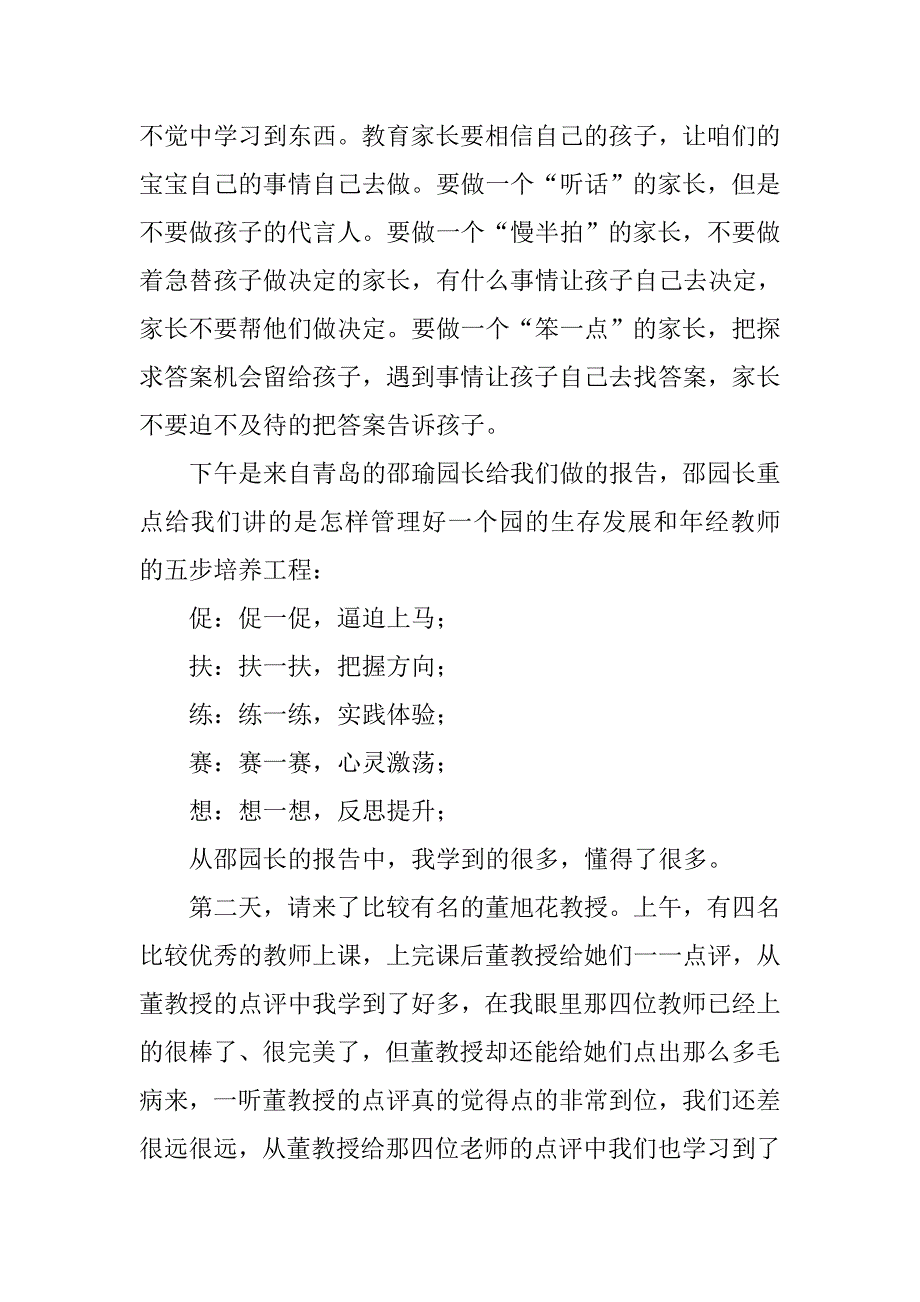 幼儿园教师暑假培训心得体会xx_第4页