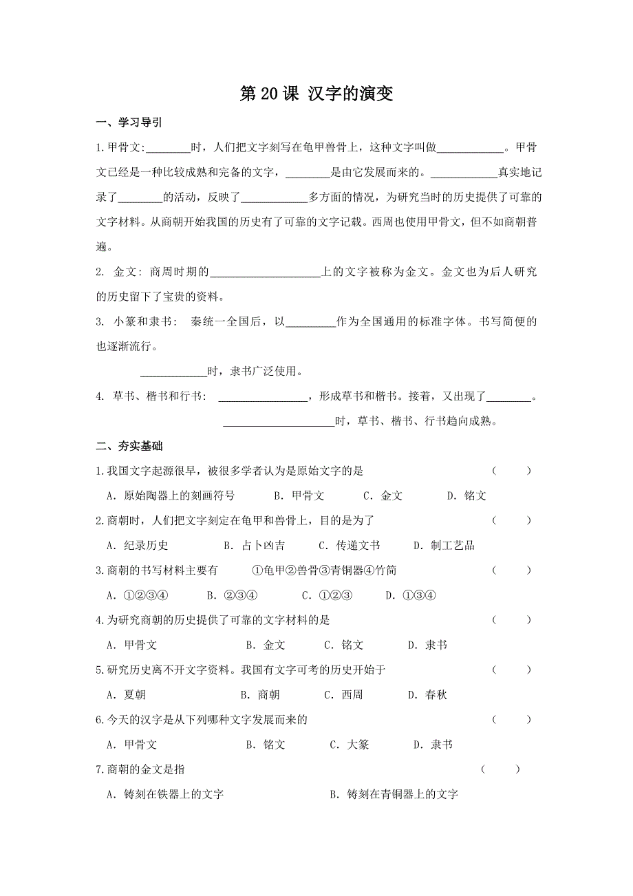 5.4.2 汉字的演变 每课一练 川教版七年级上册_第1页