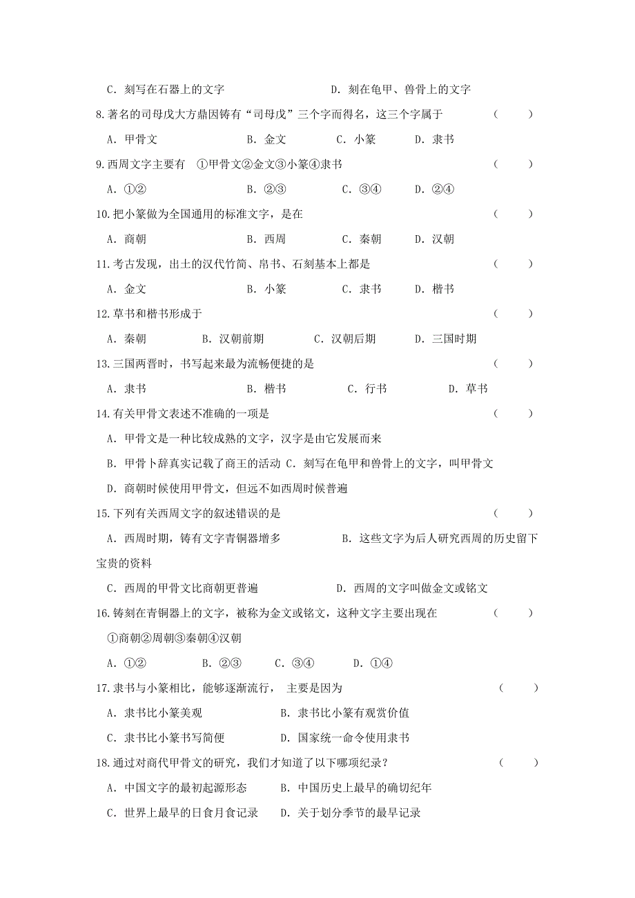 5.4.2 汉字的演变 每课一练 川教版七年级上册_第2页