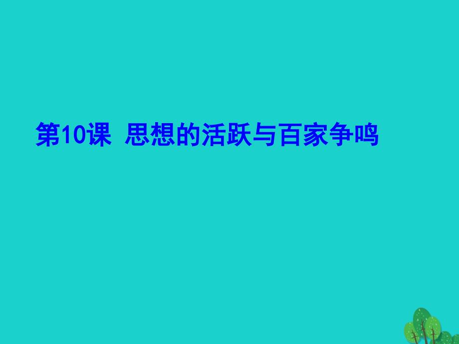 （秋季版）七年级历史上册 第9课 思想的活跃与百家争鸣课件4 北师大版_第2页