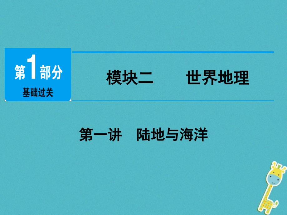 江西省2018年中考地理总复习模块2第1讲陆地与海洋课件_第1页