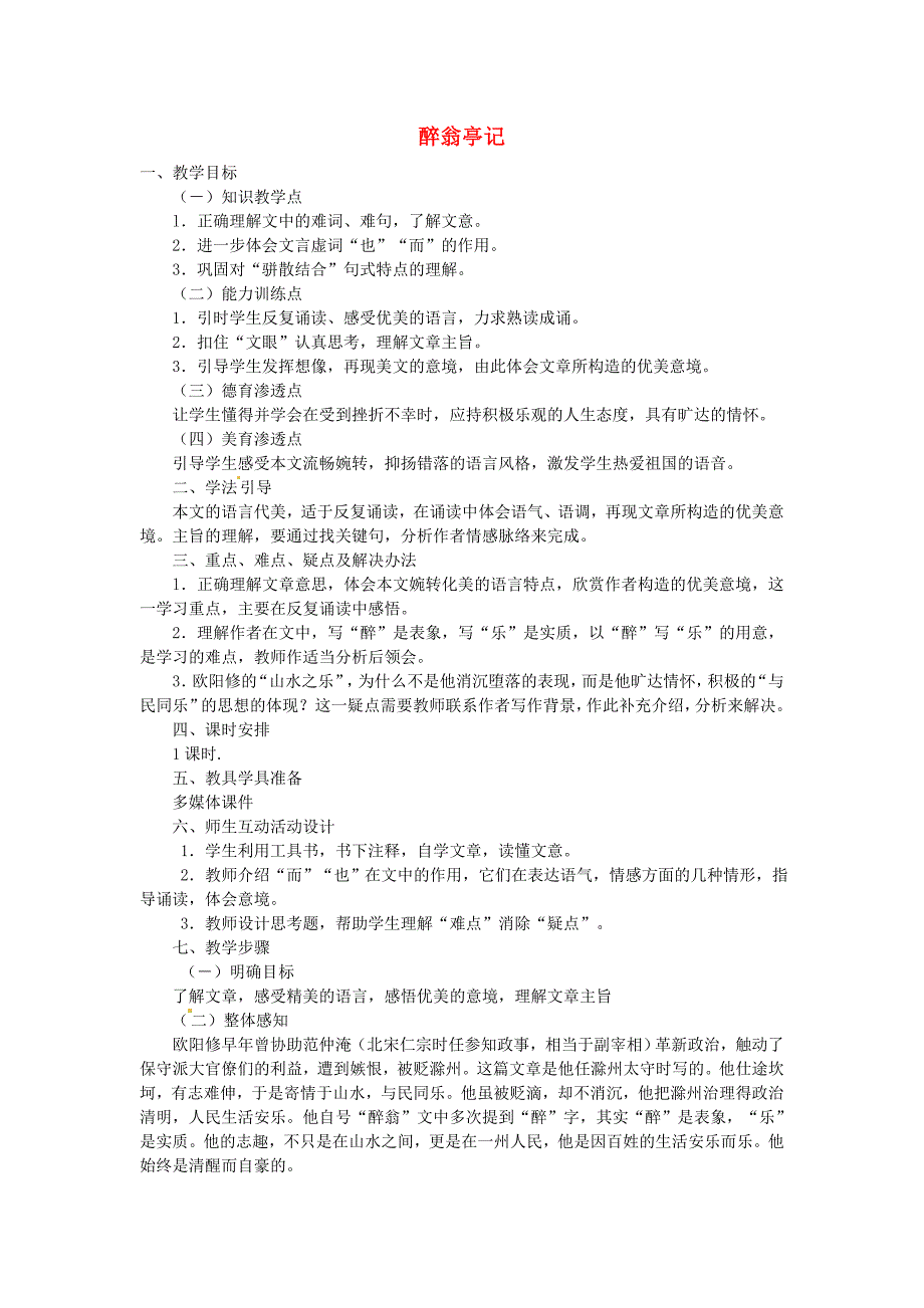 5.6《醉翁亭记》教案 苏教版九年级上册 (9)_第1页