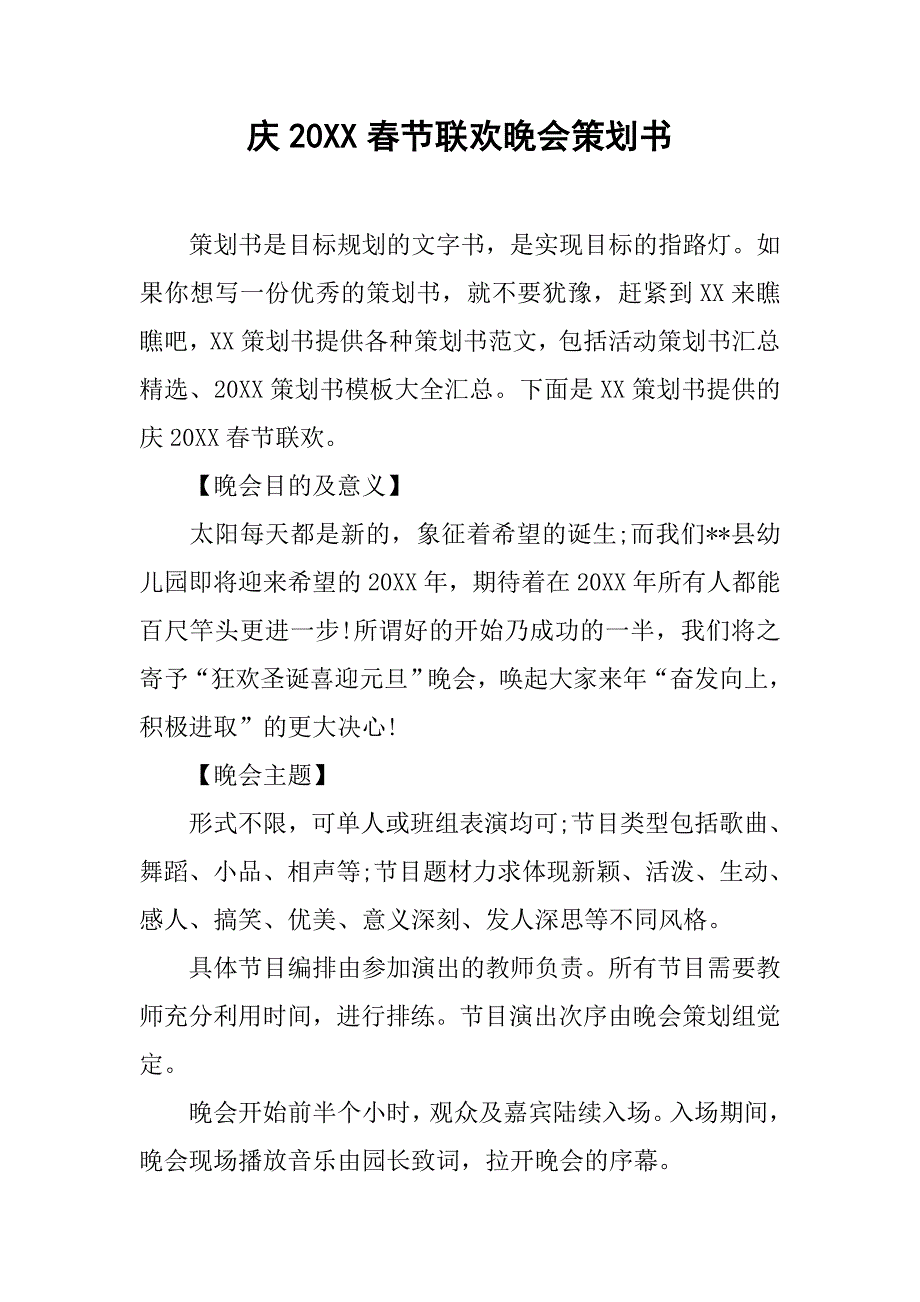 庆20xx春节联欢晚会策划书_第1页