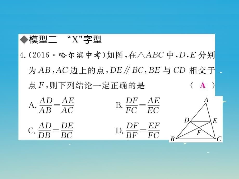 （河北专版）2018春九年级数学下册 河北高频考点模型构建专题 相似三角形中的基本模型课件 新人教版_第5页