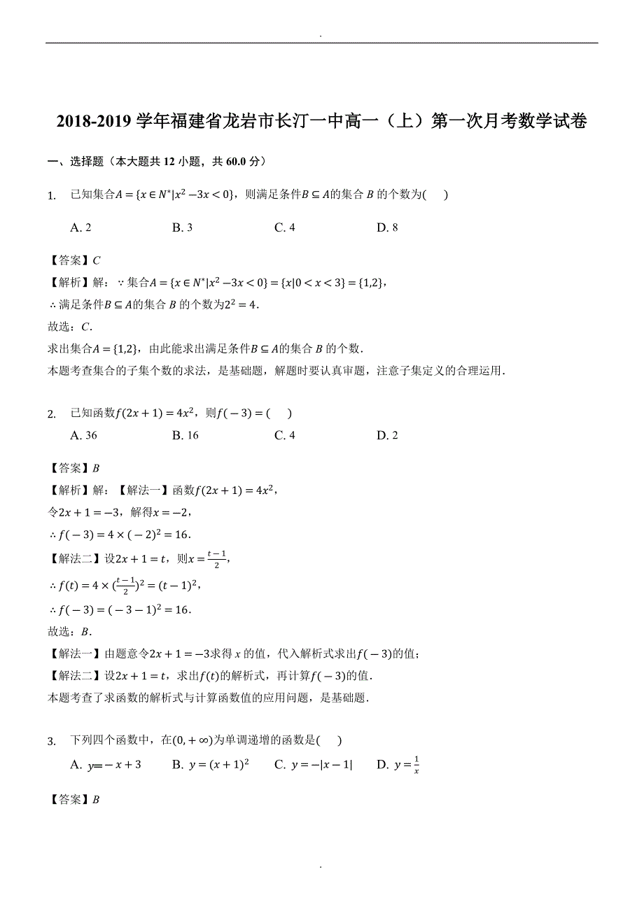 精选福建省龙岩市长汀一中2018-2019学年高一（上）第一次月考数学试卷（精品解析）_第1页