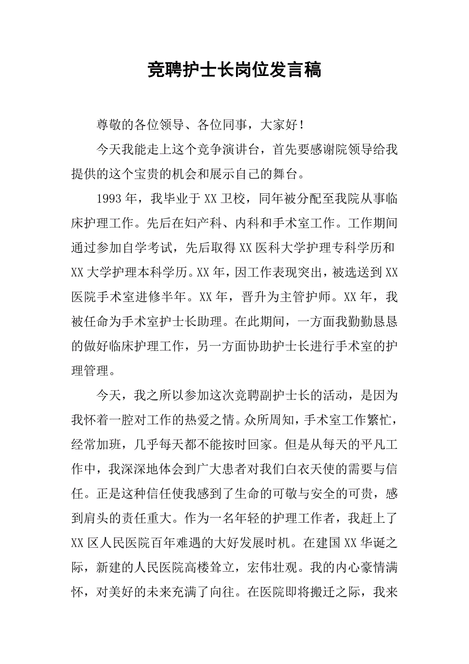 竞聘护士长岗位发言稿_第1页