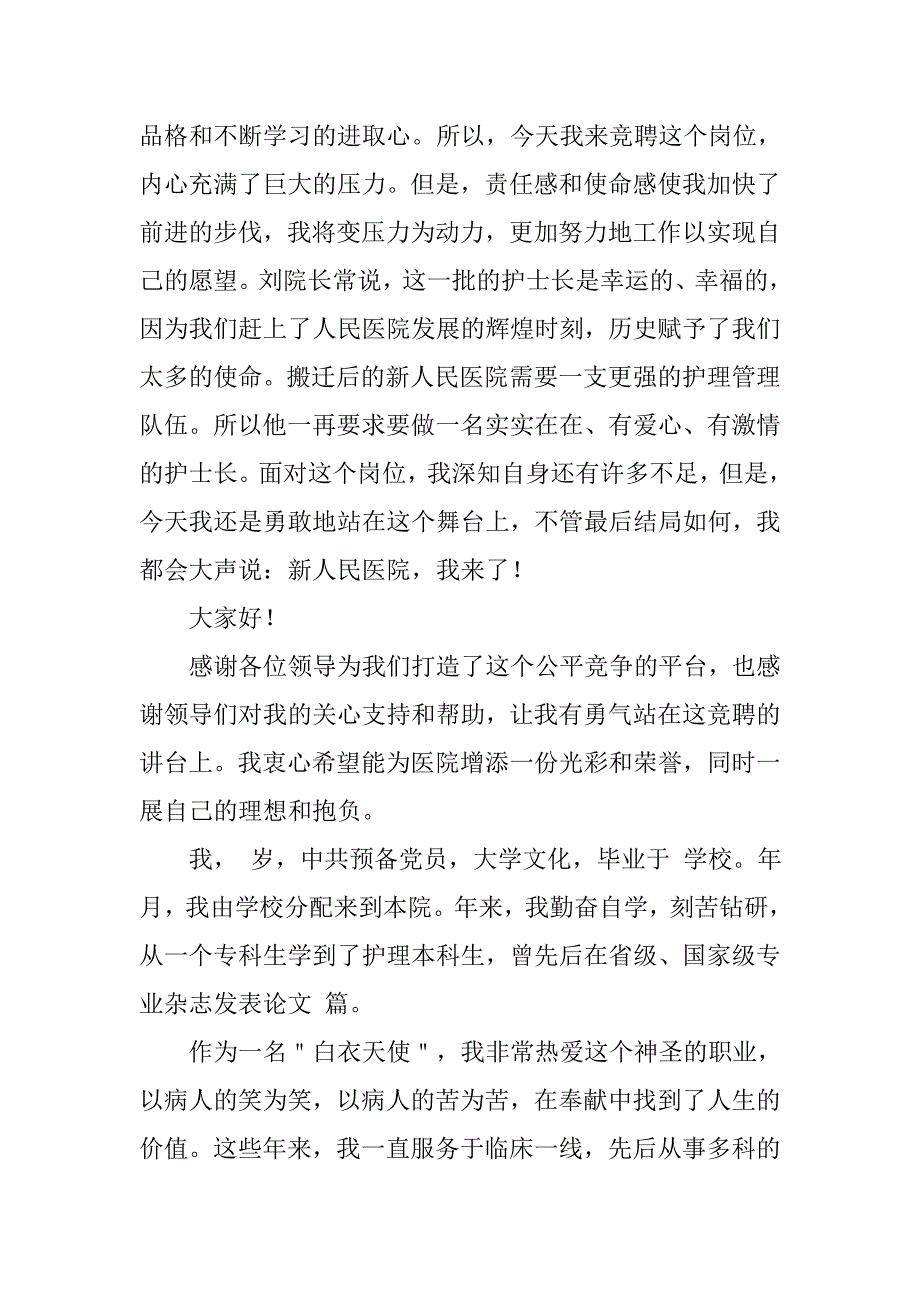 竞聘护士长岗位发言稿_第3页