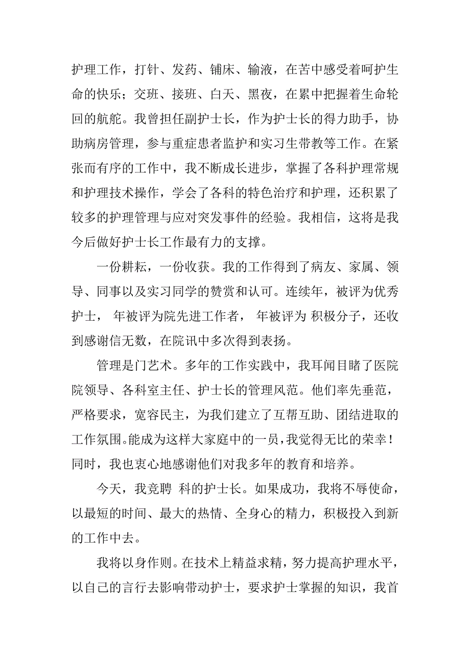 竞聘护士长岗位发言稿_第4页