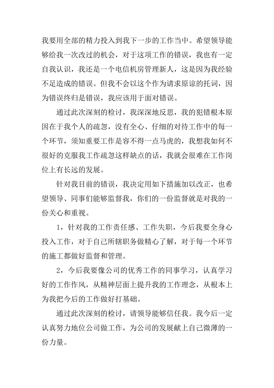 管理方面工作失职检讨书_第2页