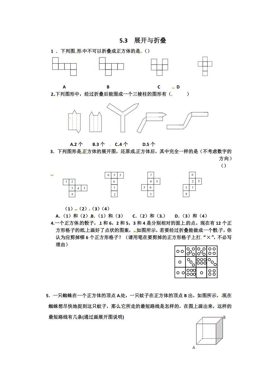 5.3 《展开与折叠》 同步练习 苏科版 (6)_第1页