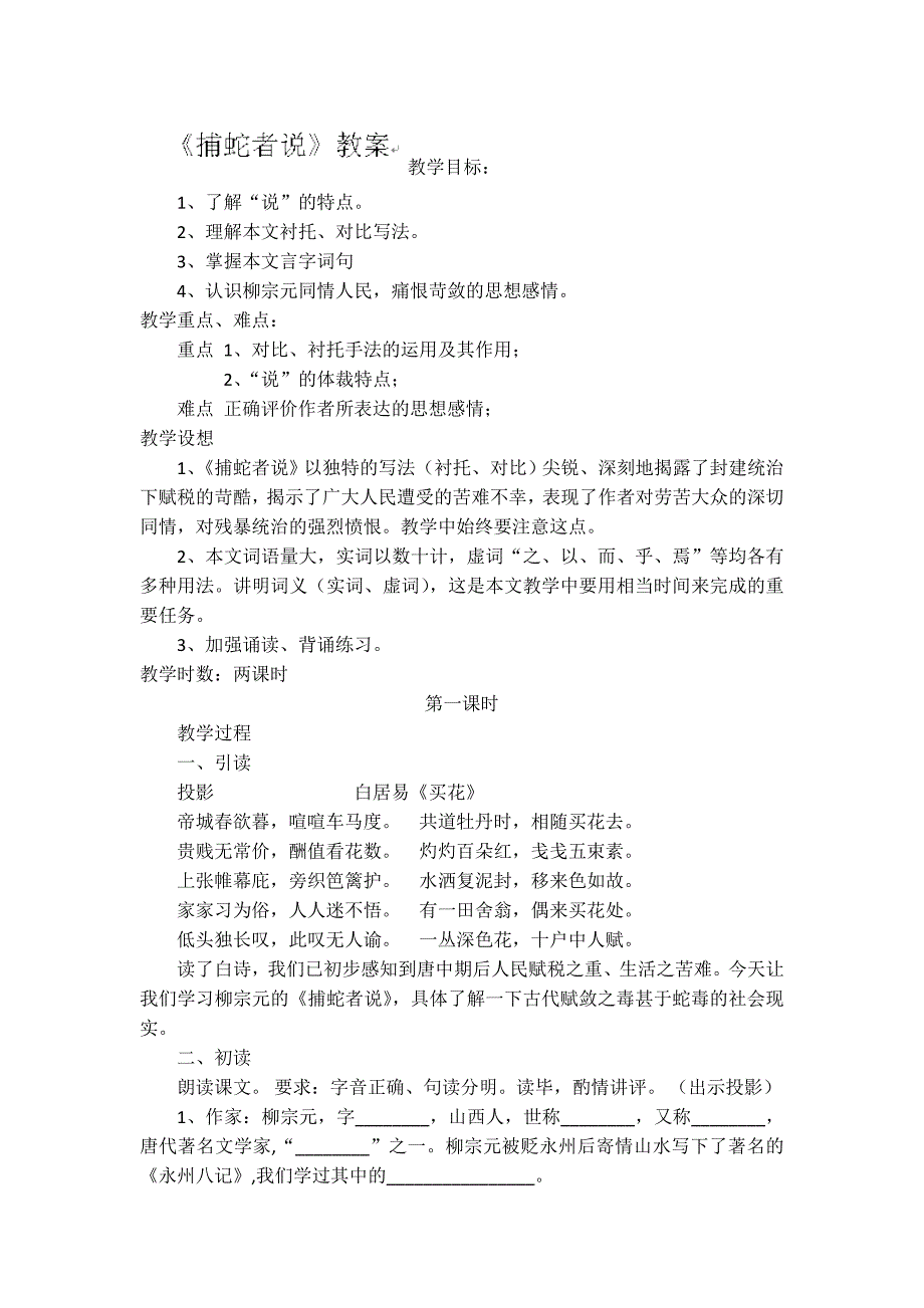 5.19捕蛇者说 教案3（苏教版九年级上）_第1页