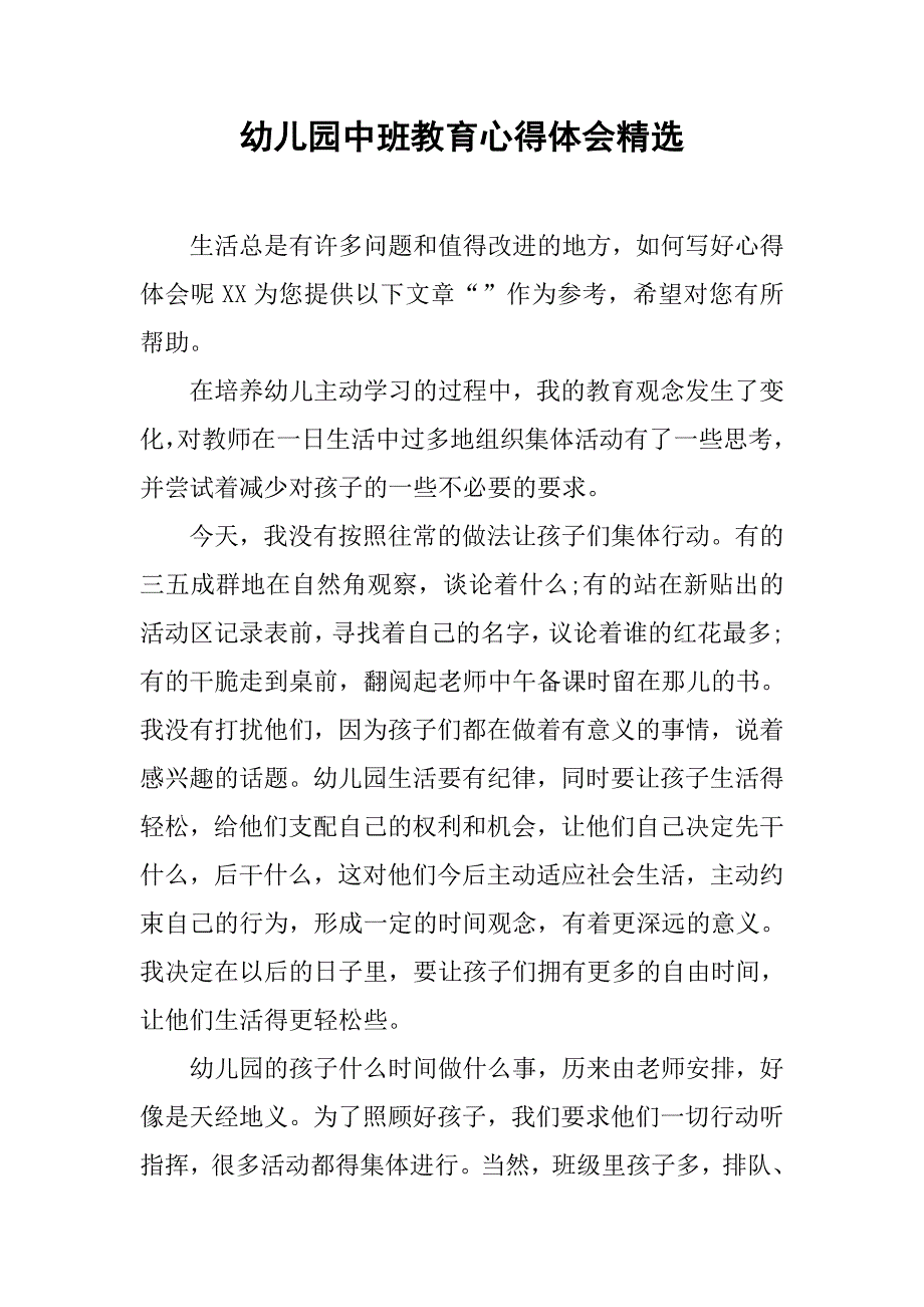 幼儿园中班教育心得体会精选_第1页