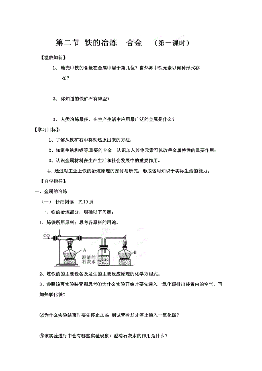 5.2金属矿物  铁的冶炼 学案1（化学沪科版九年级上册）_第1页