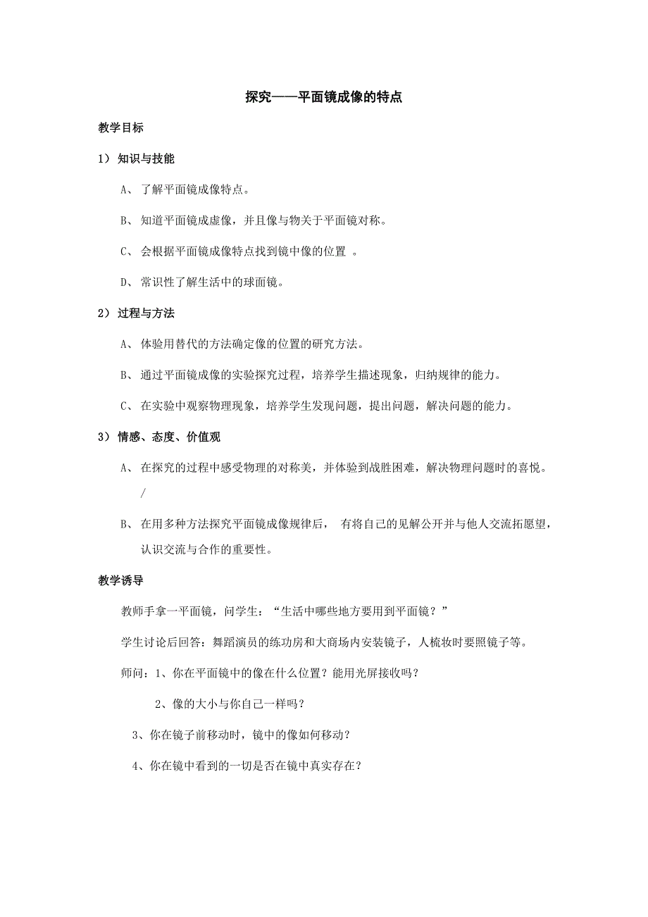 5.3 探究平面成像的特点 教案 （北师大八年级上） (4)_第1页