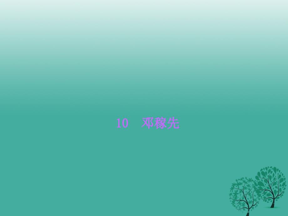 （秋季版）2018七年级语文下册 第三单元 10 邓稼先课件 语文版_第1页