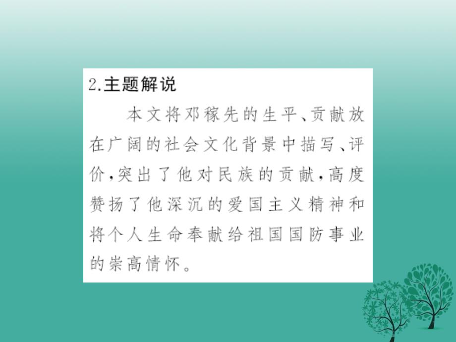 （秋季版）2018七年级语文下册 第三单元 10 邓稼先课件 语文版_第4页