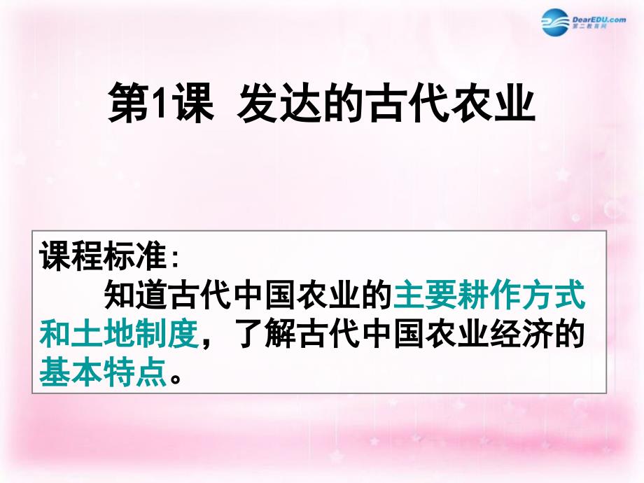 （新课标）高中历史 第1单元第1课 发达的古代农业课件19 新人教版必修2_第2页