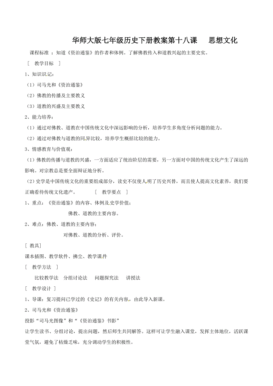 4.18.2《思想文化》教案华师大版七年级下册_第1页