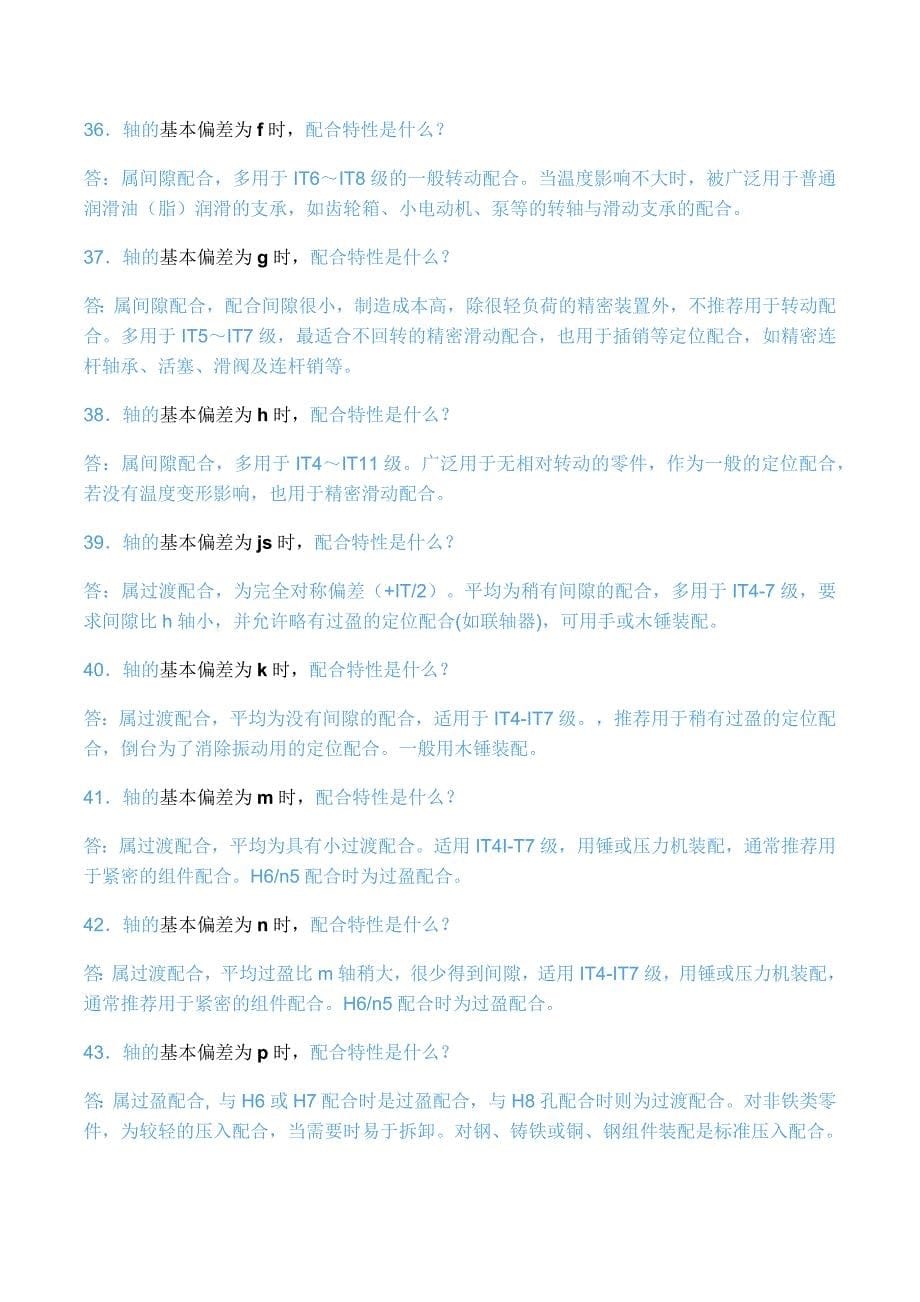 机械公差与配合 常见问题(100问).docx_第5页