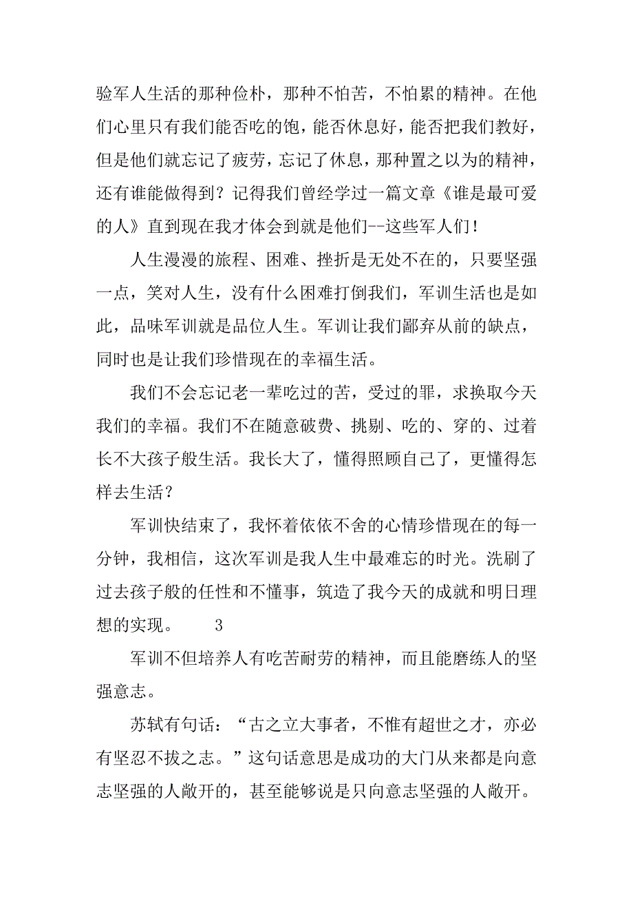 新生入学军训心得体会500字_第2页