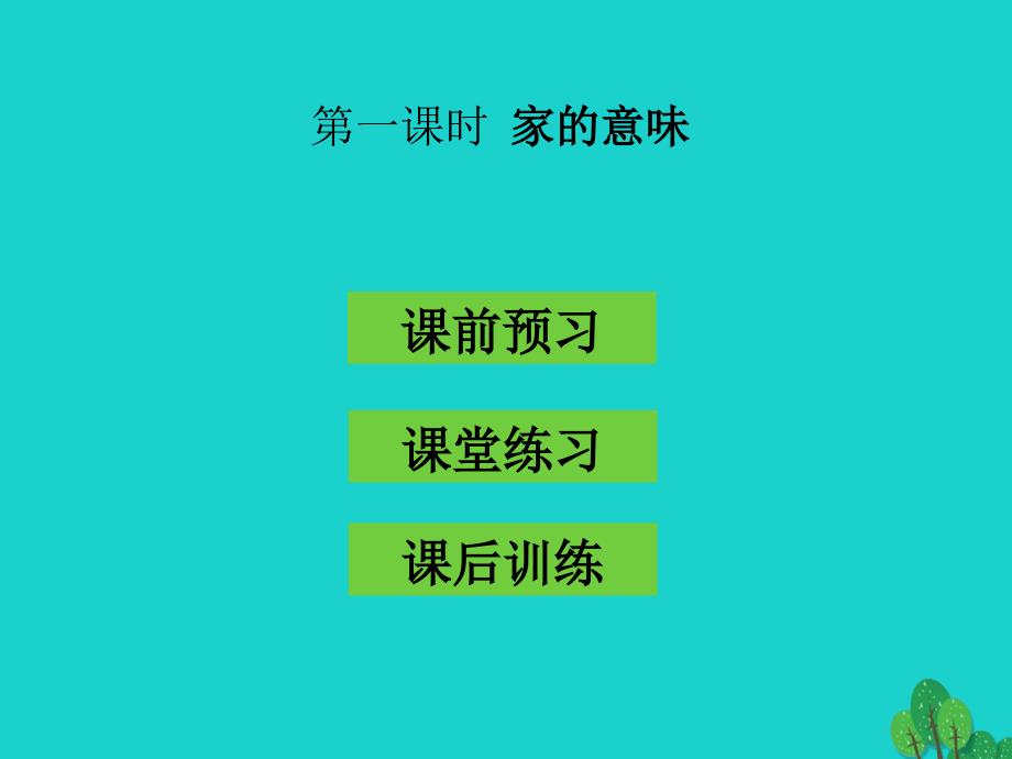 （秋季版）七年级政治上册 3.7.1 家的意味课件 新人教版（道德与法治）_第1页