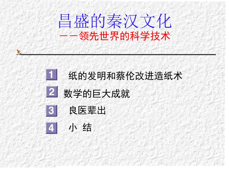 3.16.8 昌盛的秦汉文化（一） 课件 新人教版七年级上册_第1页