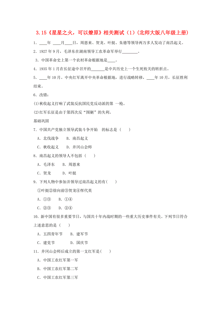 3.15《星星之火，可以燎原》相关测试（1）(北师大版八年级上册)_第1页