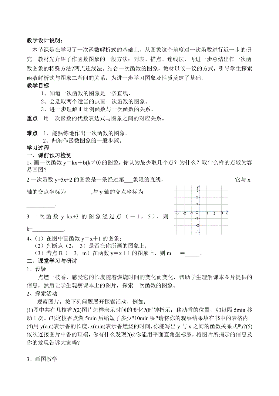 5.3 一次函数的图象 教案（苏科版八年级上册） (4)_第1页