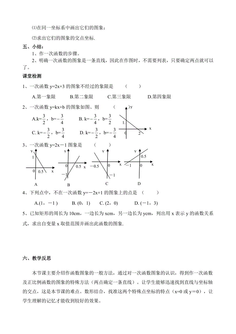5.3 一次函数的图象 教案（苏科版八年级上册） (4)_第3页