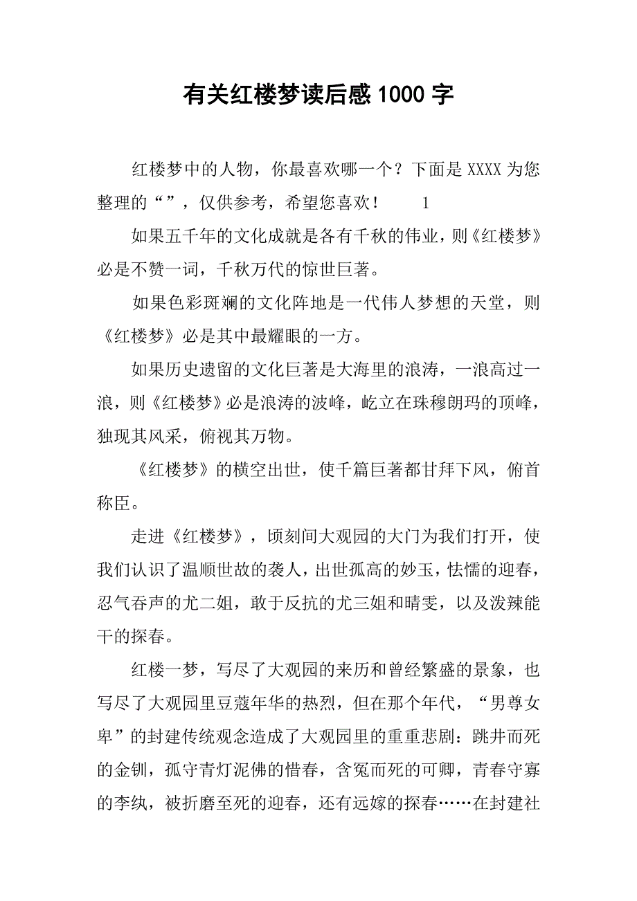 有关红楼梦读后感1000字_第1页