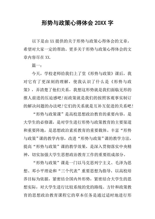 形势与政策心得体会20xx字