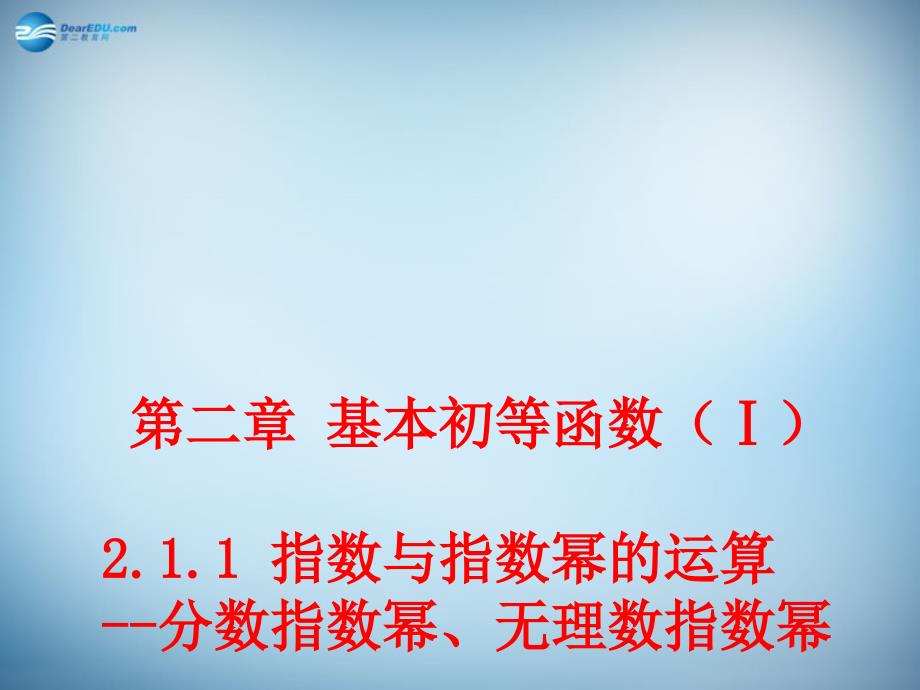 （新课标）高中数学 2.1.1 指数与指数幂的运算（三）课件 新人教a版必修1 _第1页