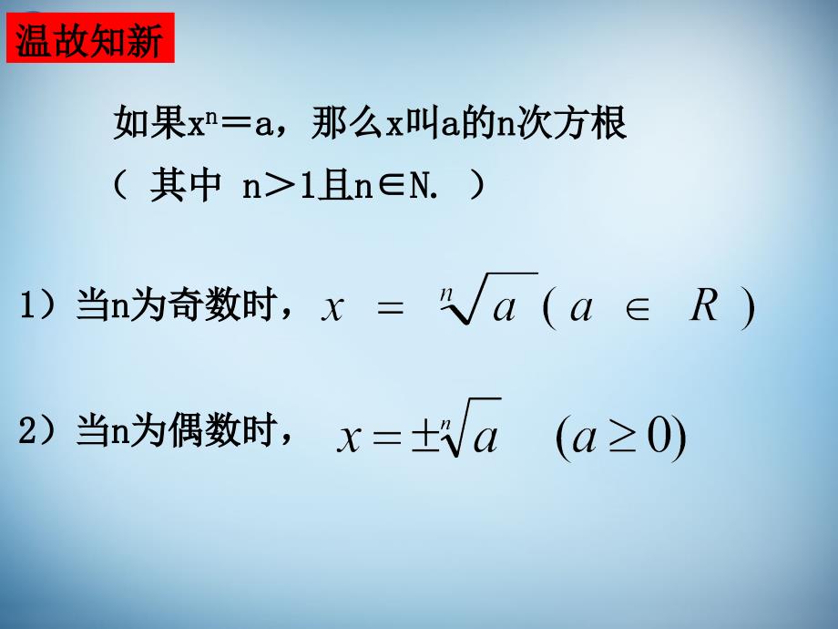 （新课标）高中数学 2.1.1 指数与指数幂的运算（三）课件 新人教a版必修1 _第2页