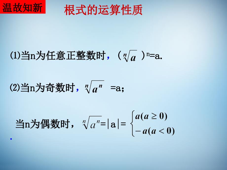 （新课标）高中数学 2.1.1 指数与指数幂的运算（三）课件 新人教a版必修1 _第3页