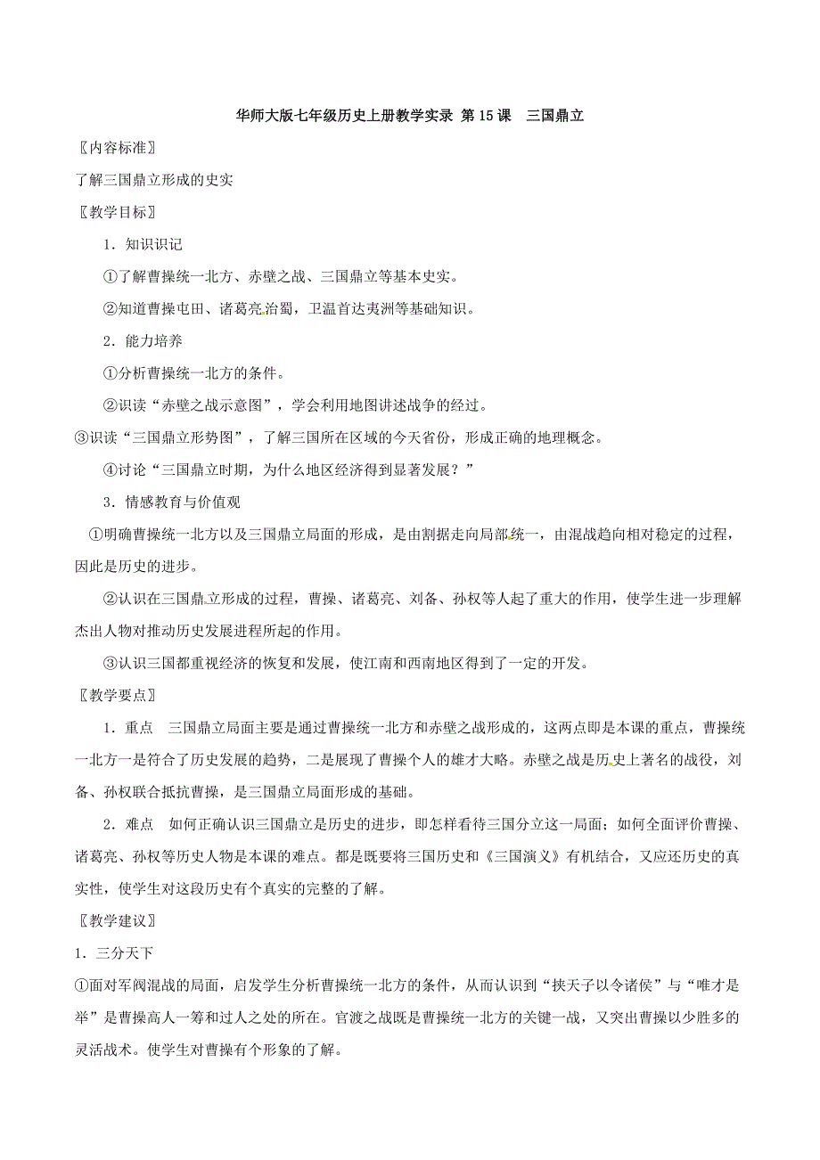 4.15.1《三国鼎立》教案华师大版七年级上册_第1页