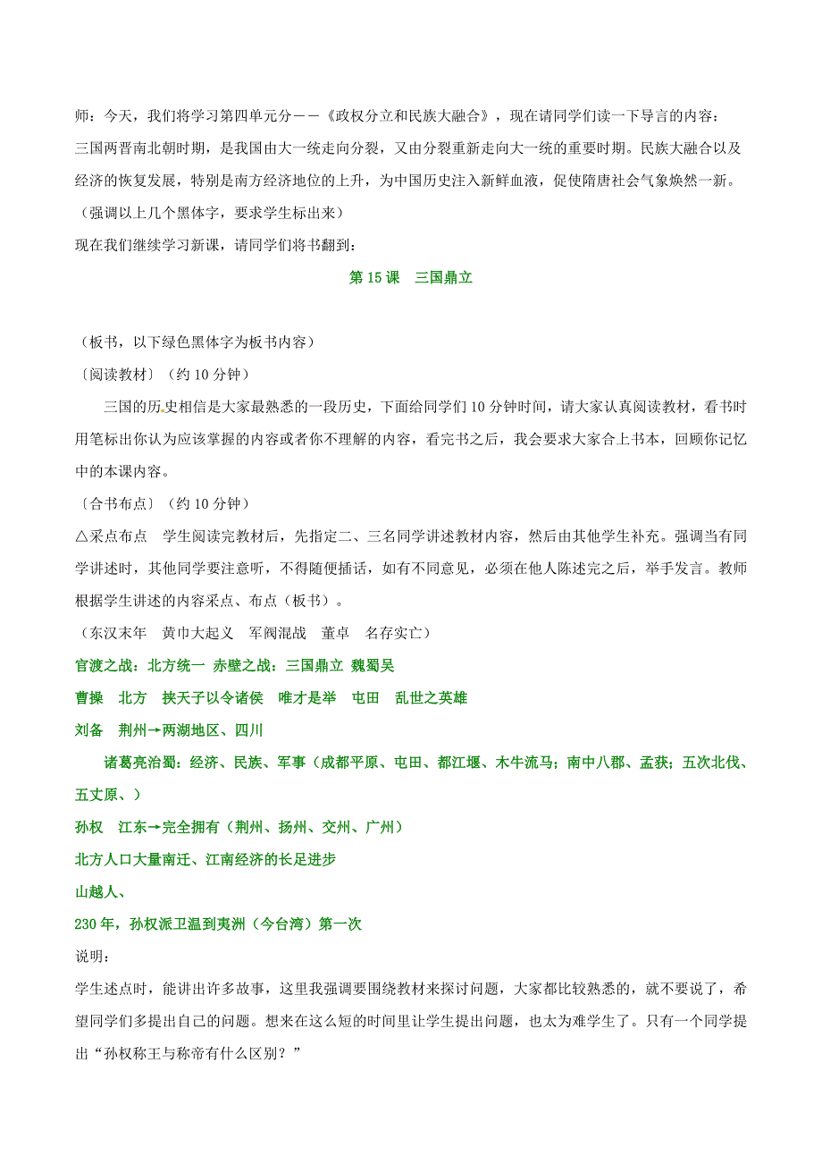 4.15.1《三国鼎立》教案华师大版七年级上册_第3页