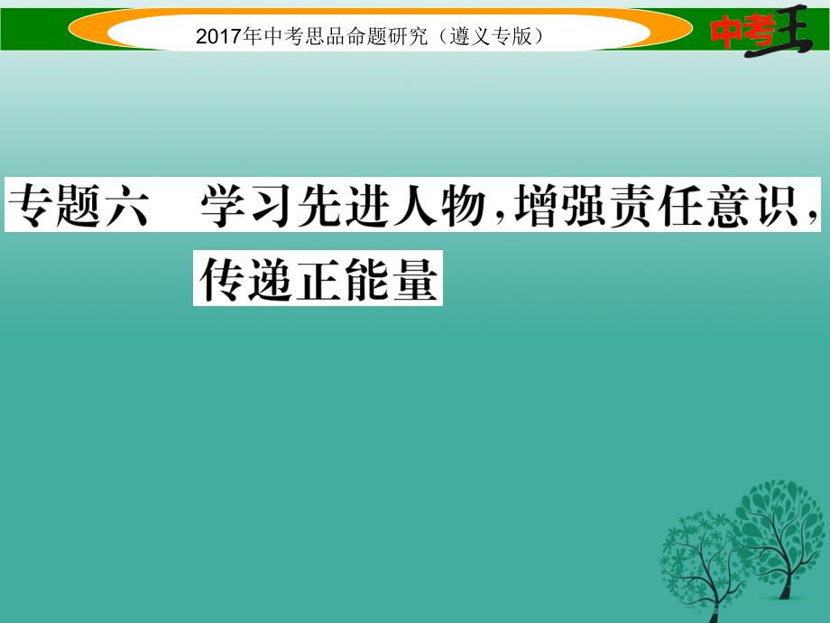 （遵义专版）2018届中考政治总复习 第二编 中考热点速查篇 专题六 学习先进人物 增强责任意识 传递正能量课件_第1页