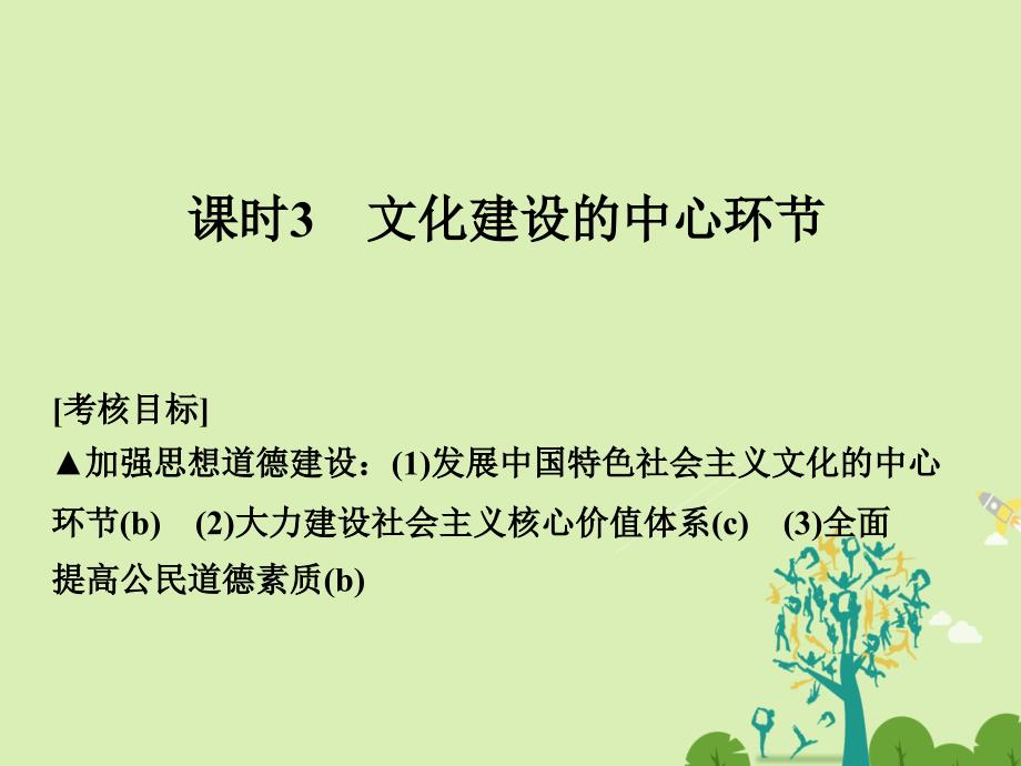 （浙江专用）2018版高考政治一轮复习 第四单元 发展中国特色社会主义文化 3 文化建设的中心环节课件 新人教版必修3_第1页