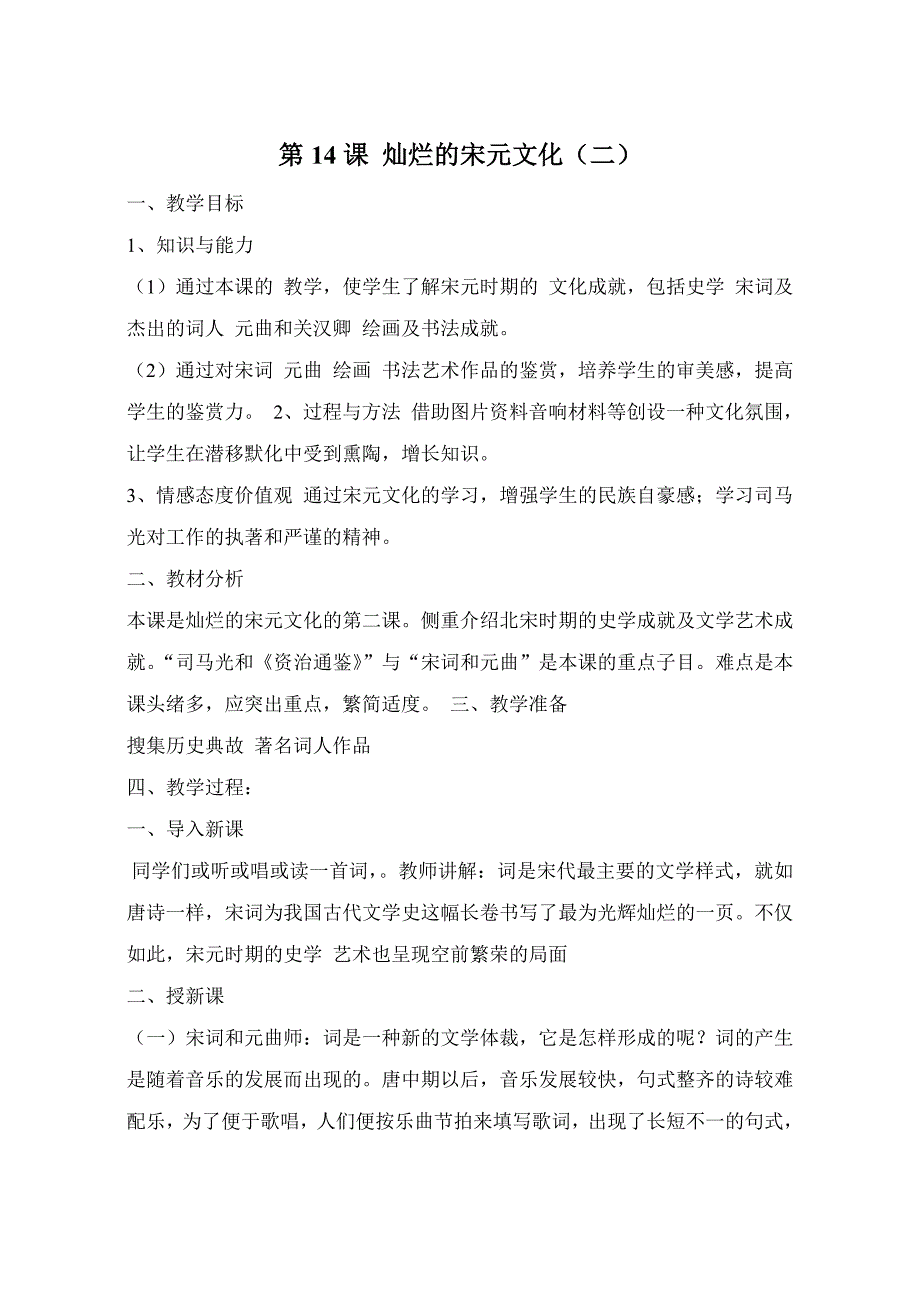 2.14.8灿烂的宋元文化（二） 教案 人教版新课标七年级下册_第1页