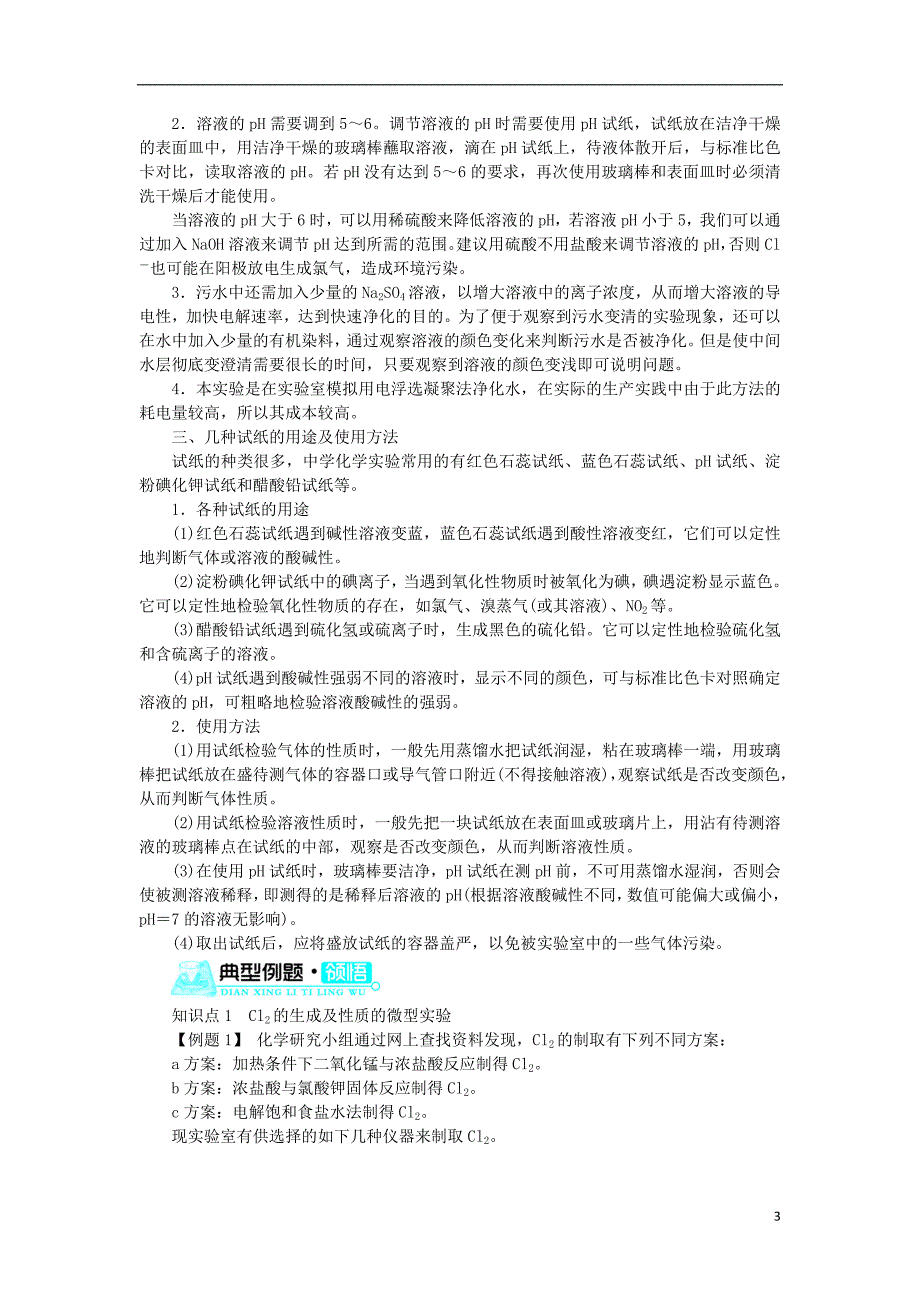 2018版高中化学第一单元从实验走进化学课题二化学实验的绿色追求第2课时学案新人教版选修_第3页