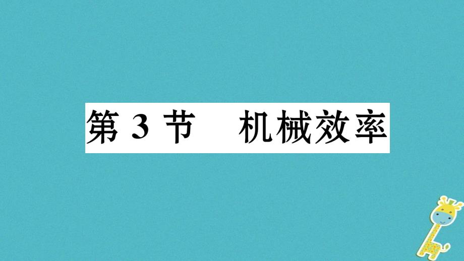 毕节专版2019年春八年级物理下册12.3机械效率课件(新版)新人教版_第1页