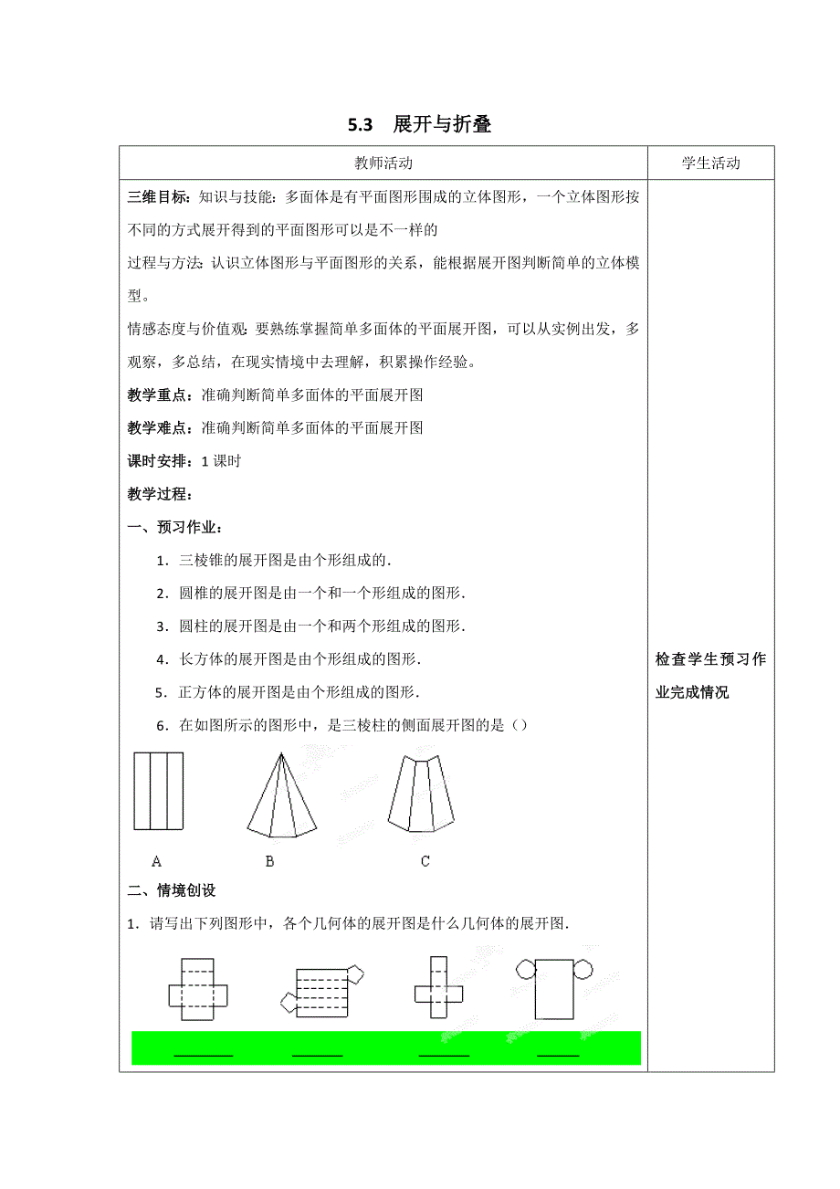 5.3 《展开与折叠》 教案 苏科版 (4)_第1页